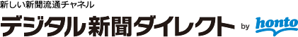 新しい新聞流通チャネル デジタル新聞ダイレクト by honto